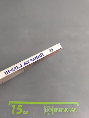 Предел желаний
