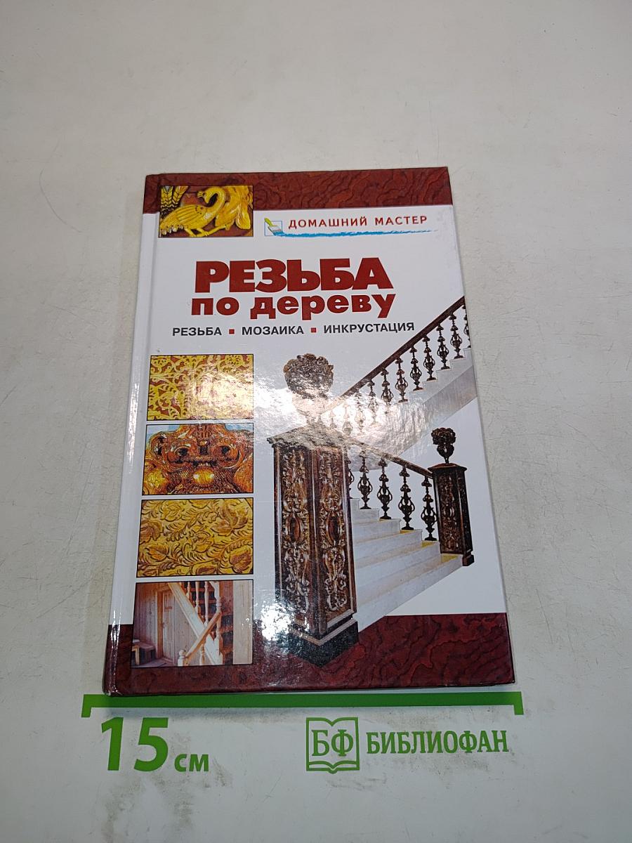 Резьба по дереву. Мозаика. Инкрустация