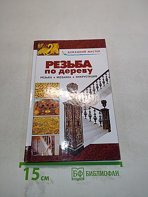 Резьба по дереву. Мозаика. Инкрустация