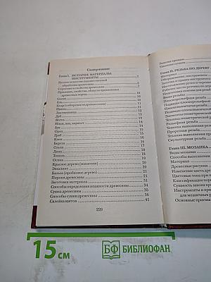 Резьба по дереву. Мозаика. Инкрустация