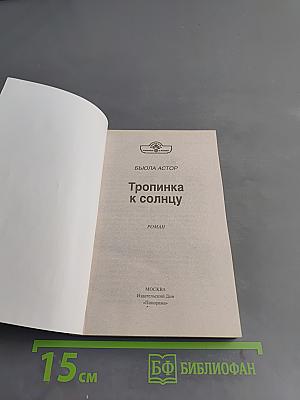 Тропинка к солнцу