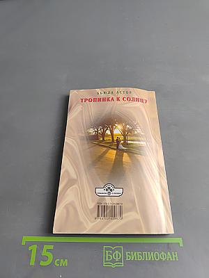 Тропинка к солнцу