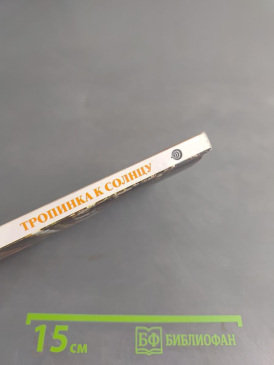 Тропинка к солнцу