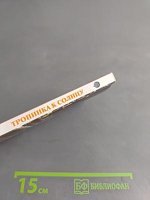 Тропинка к солнцу