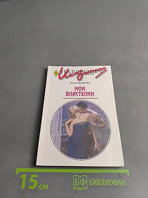 Мой властелин