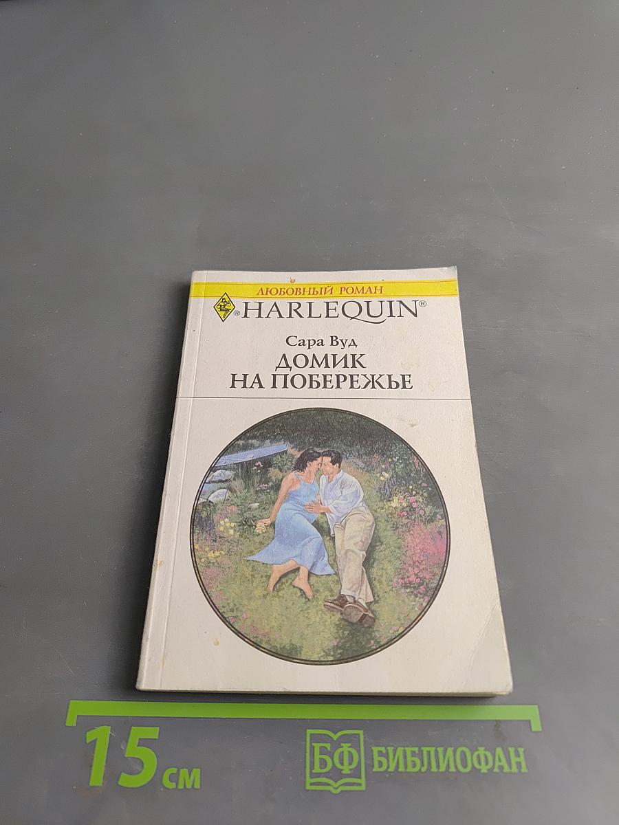 Домик на побережье