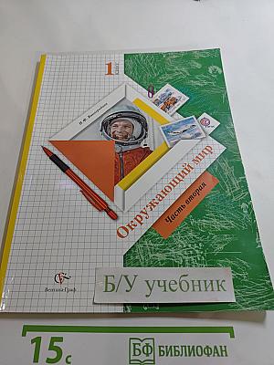 Окружающий мир. 1 класс. Часть вторая