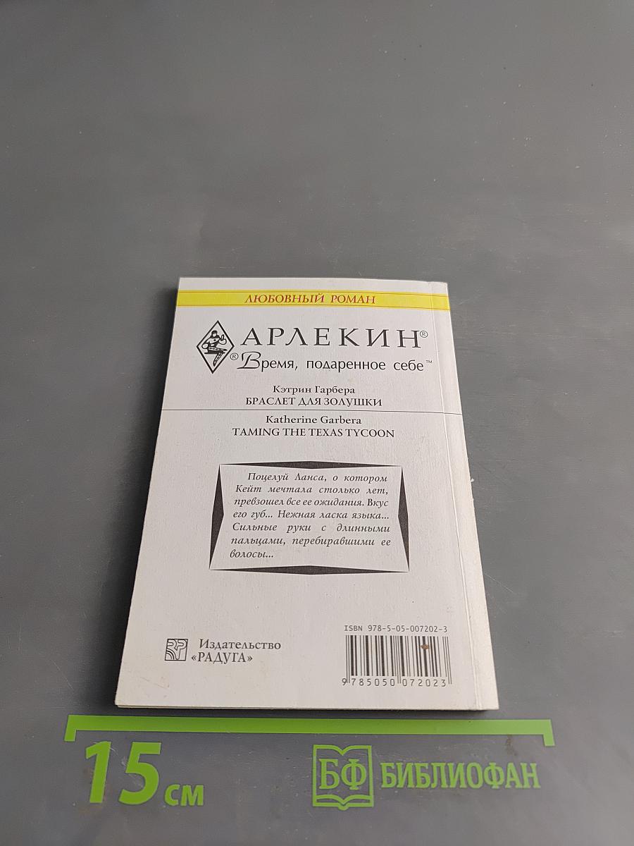 Браслет для Золушки