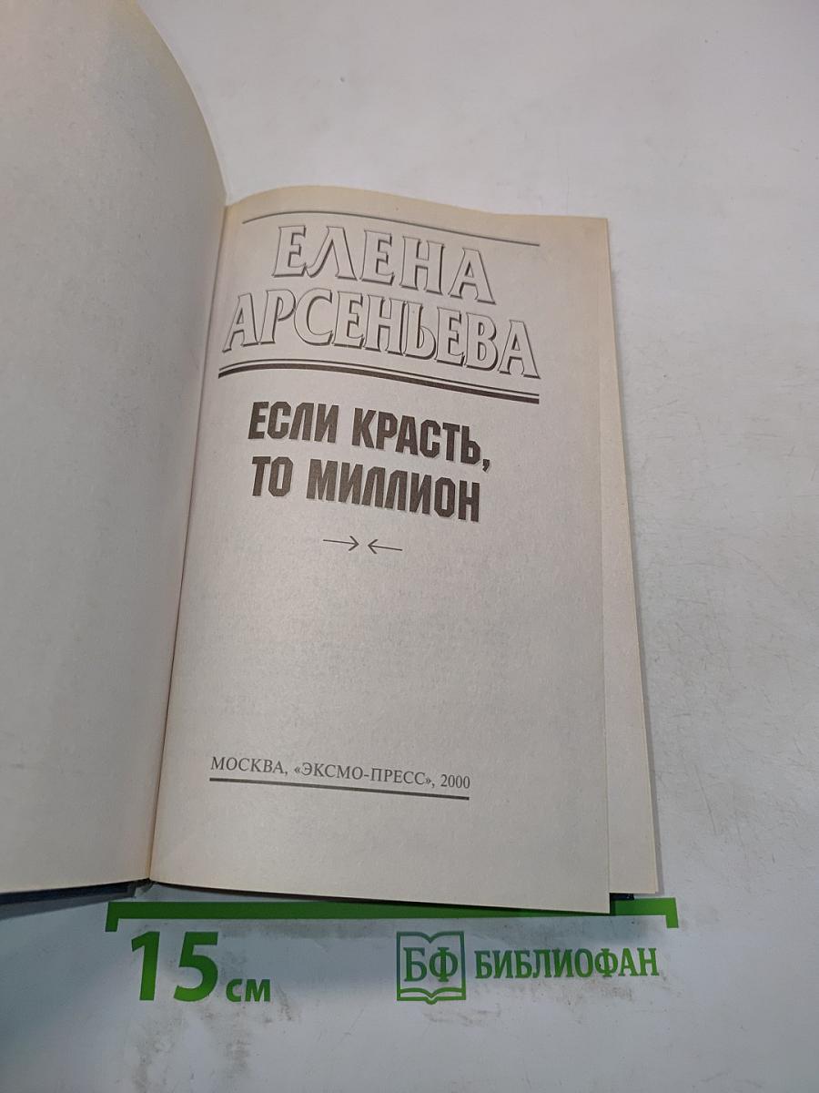 Если красть, то миллион