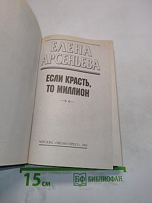 Если красть, то миллион