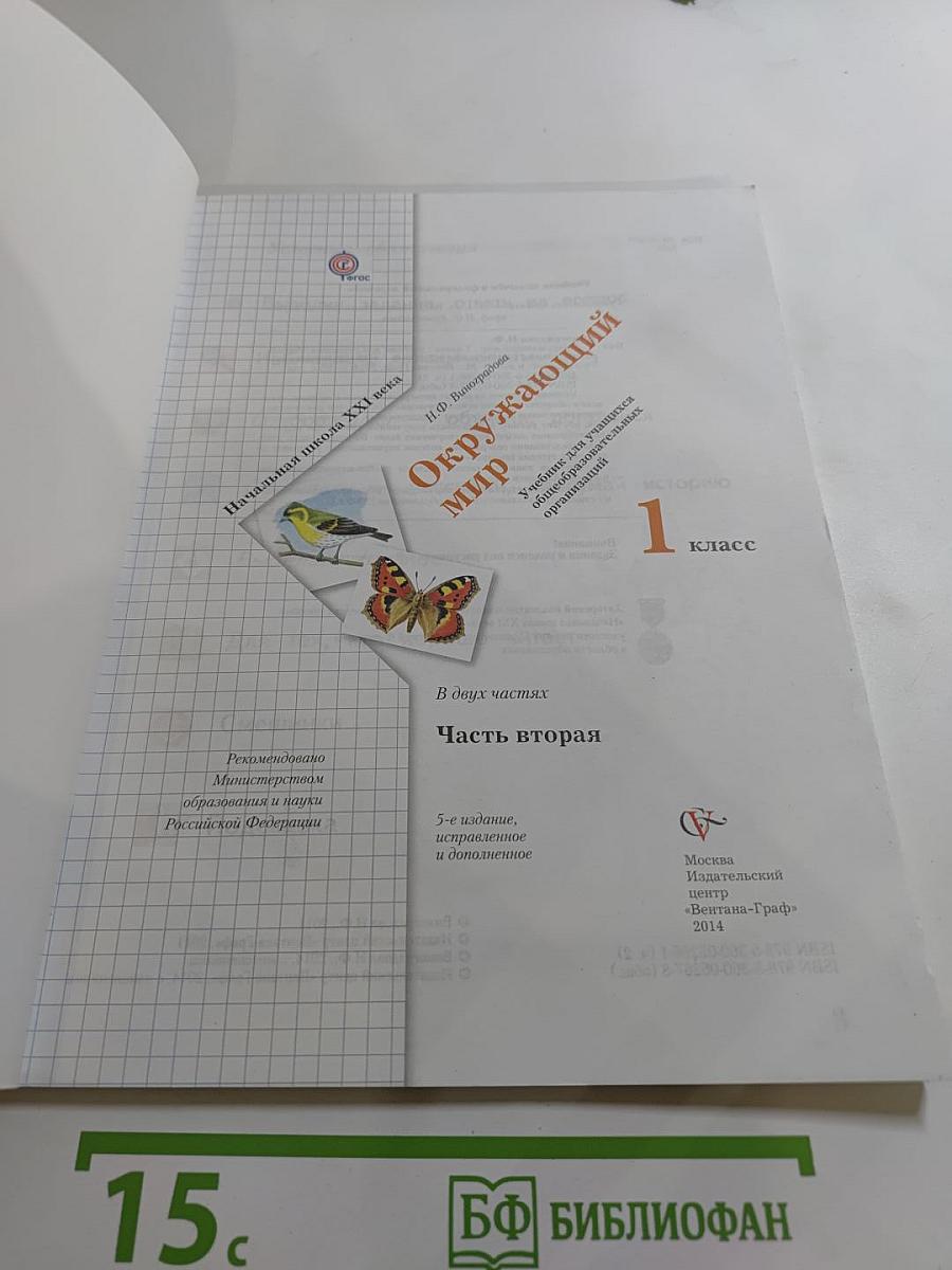 Окружающий мир. 1 класс. Часть вторая