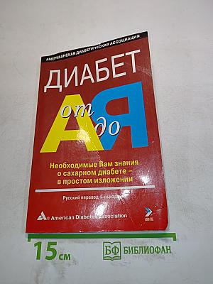 Диабет от А до Я