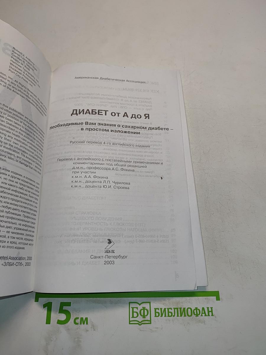 Диабет от А до Я