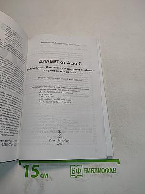 Диабет от А до Я