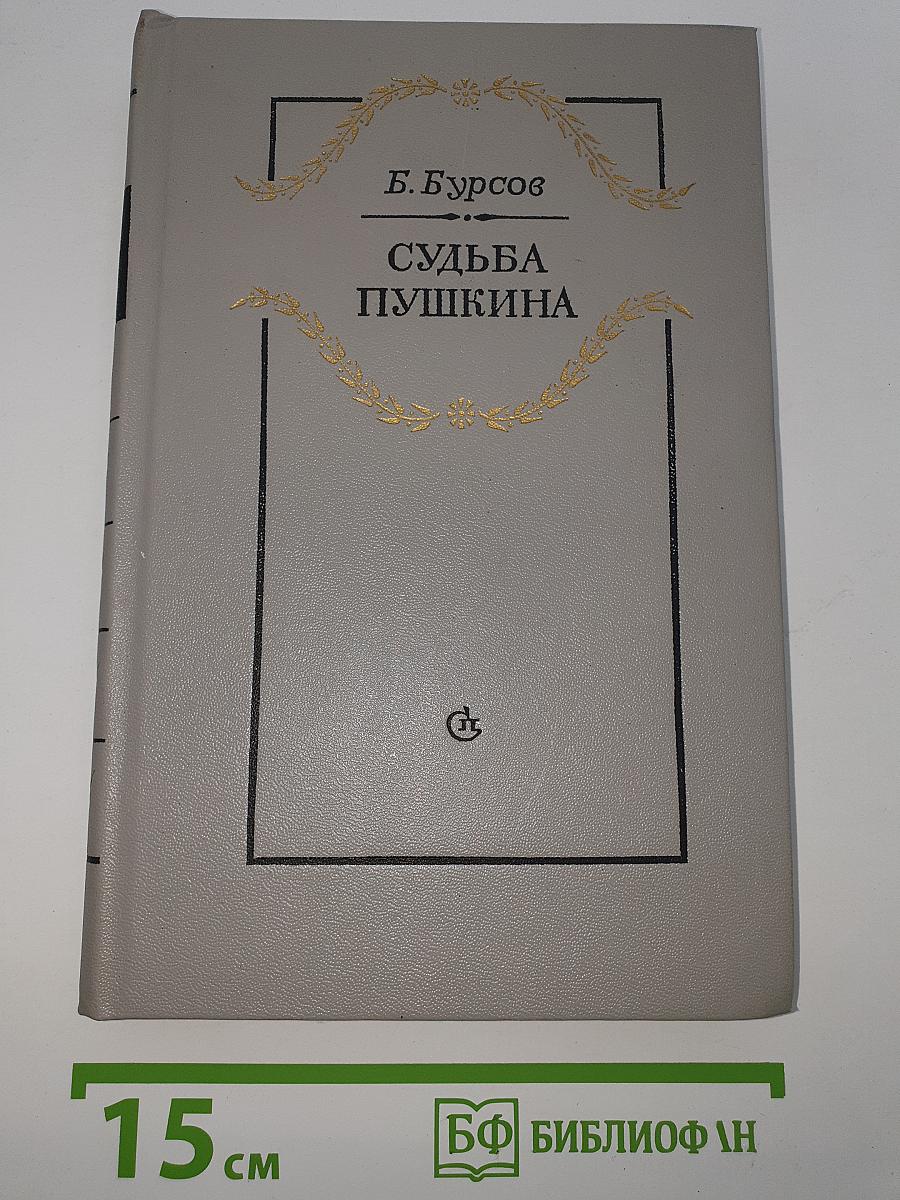 Судьба Пушкина
