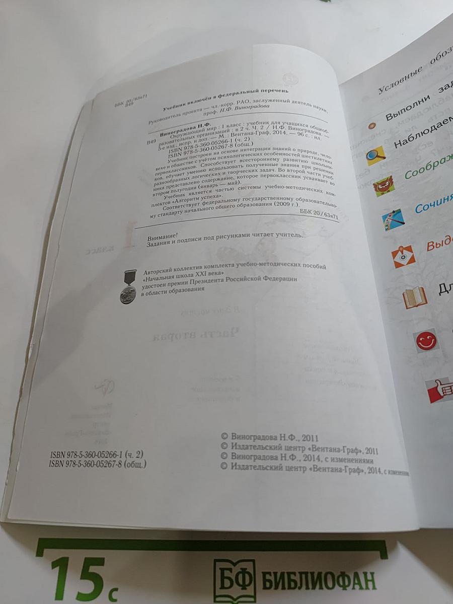 Окружающий мир. 1 класс. Часть вторая