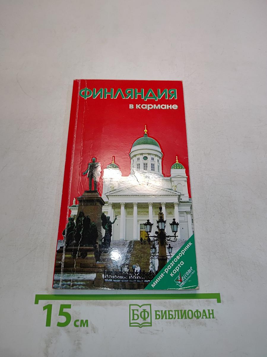 Финляндия в кармане