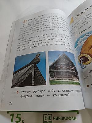 Окружающий мир. 1 класс. Часть вторая