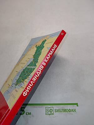 Финляндия в кармане