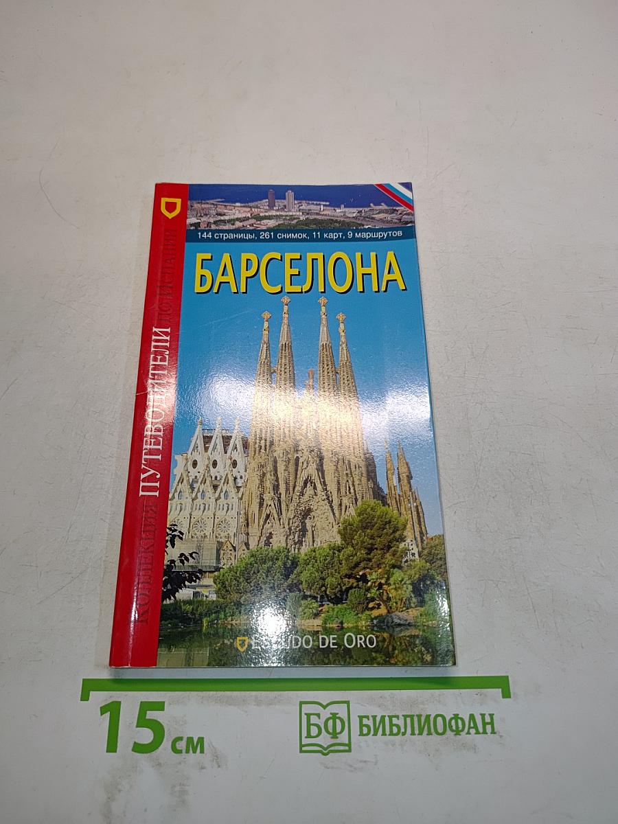 Барселона