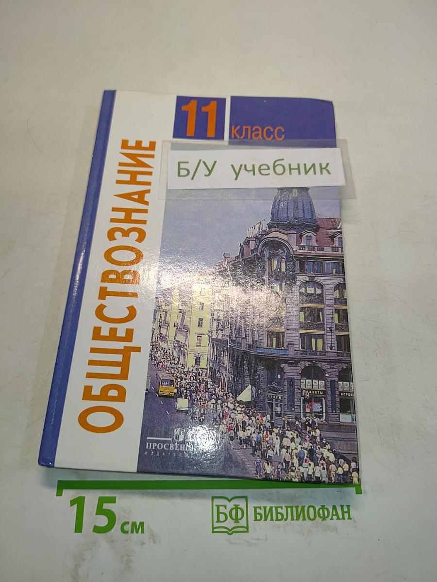 Обществознание. Учебник для учащихся 11 класса общеобразовательных учреждений. Базовый уровень
