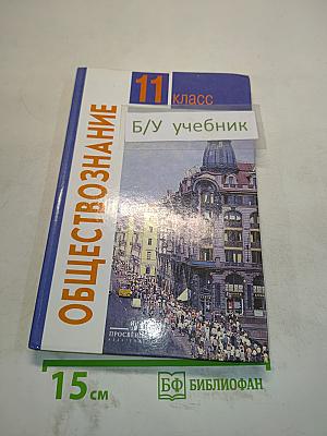 Обществознание. Учебник для учащихся 11 класса общеобразовательных учреждений. Базовый уровень
