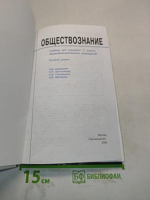 Обществознание. Учебник для учащихся 11 класса общеобразовательных учреждений. Базовый уровень