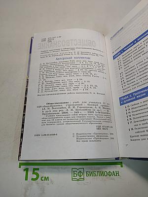 Обществознание. Учебник для учащихся 11 класса общеобразовательных учреждений. Базовый уровень