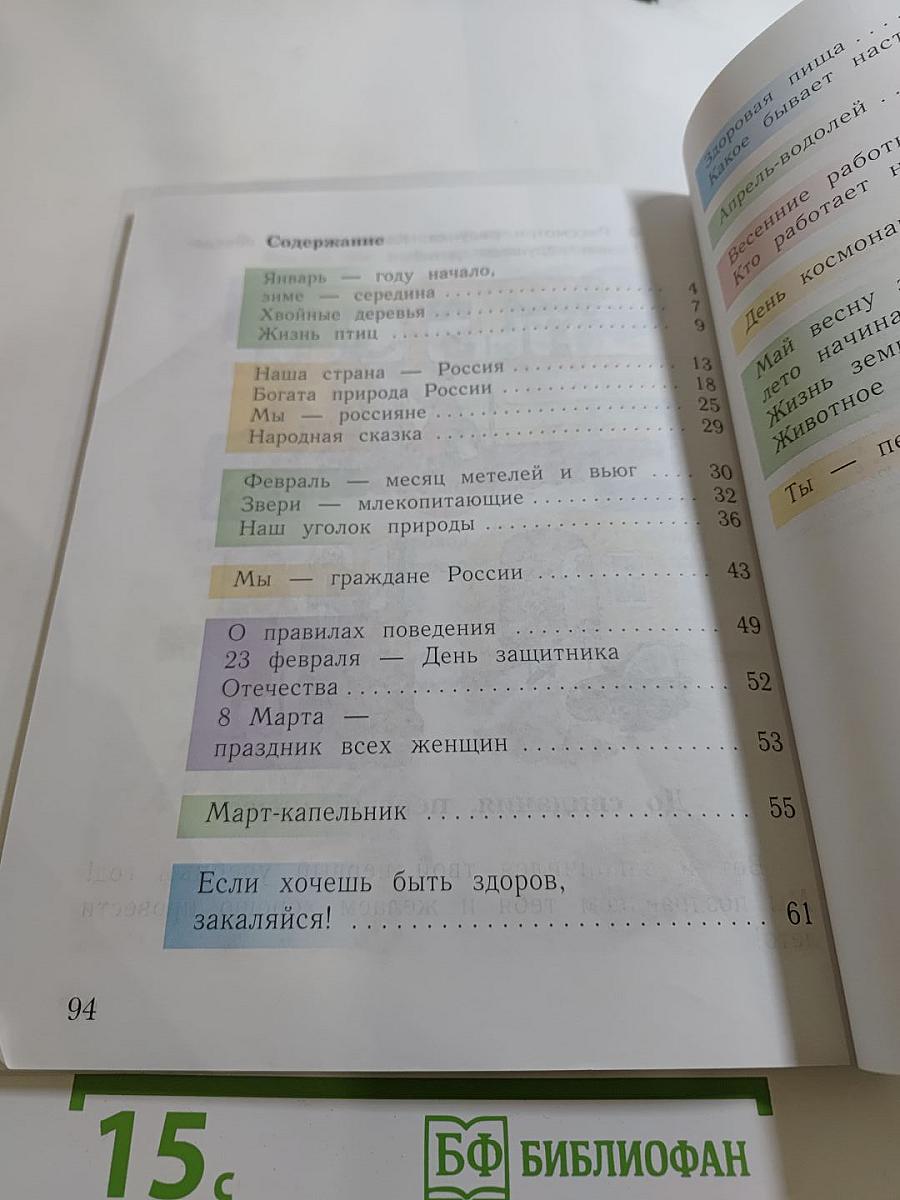 Окружающий мир. 1 класс. Часть вторая