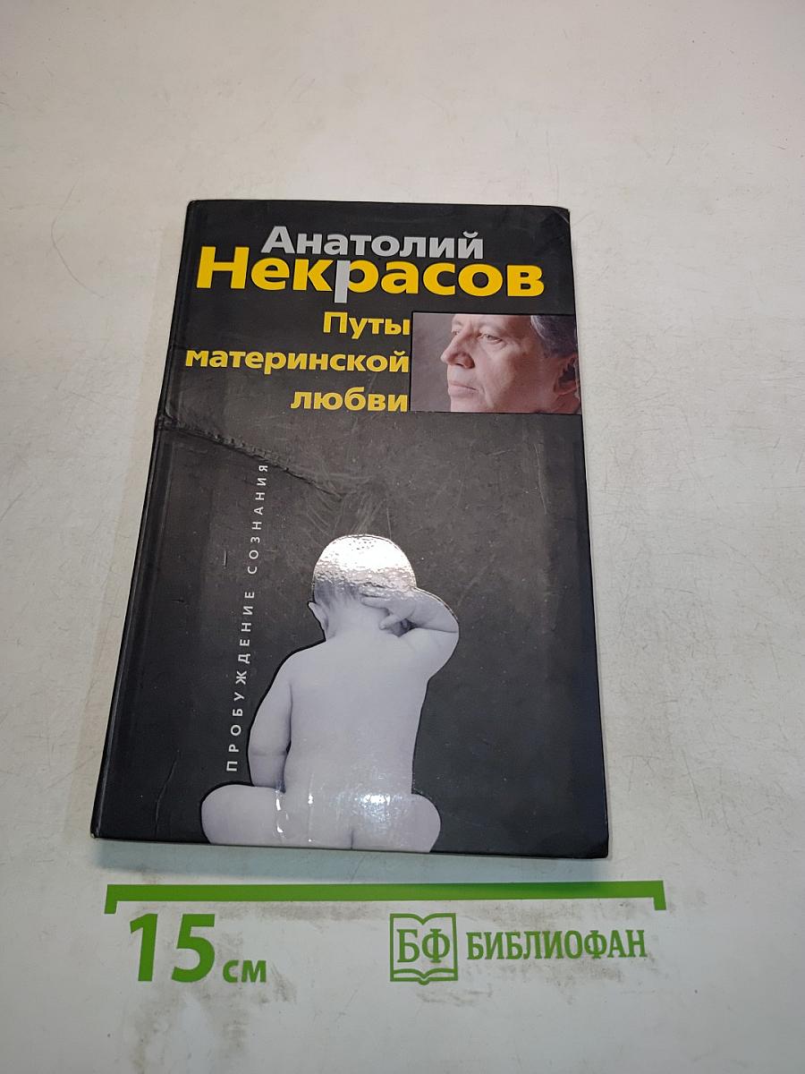 Пути материнской любви