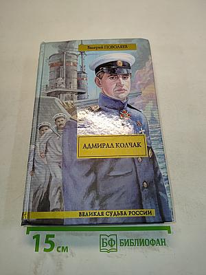 Адмирал Колчак. Великая судьба России