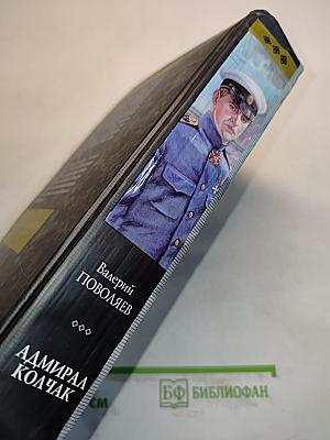 Адмирал Колчак. Великая судьба России