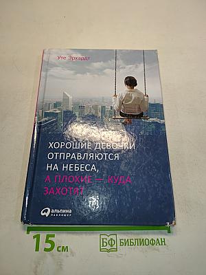 Хорошие девочки отправляются на небеса, а плохие — куда захотят