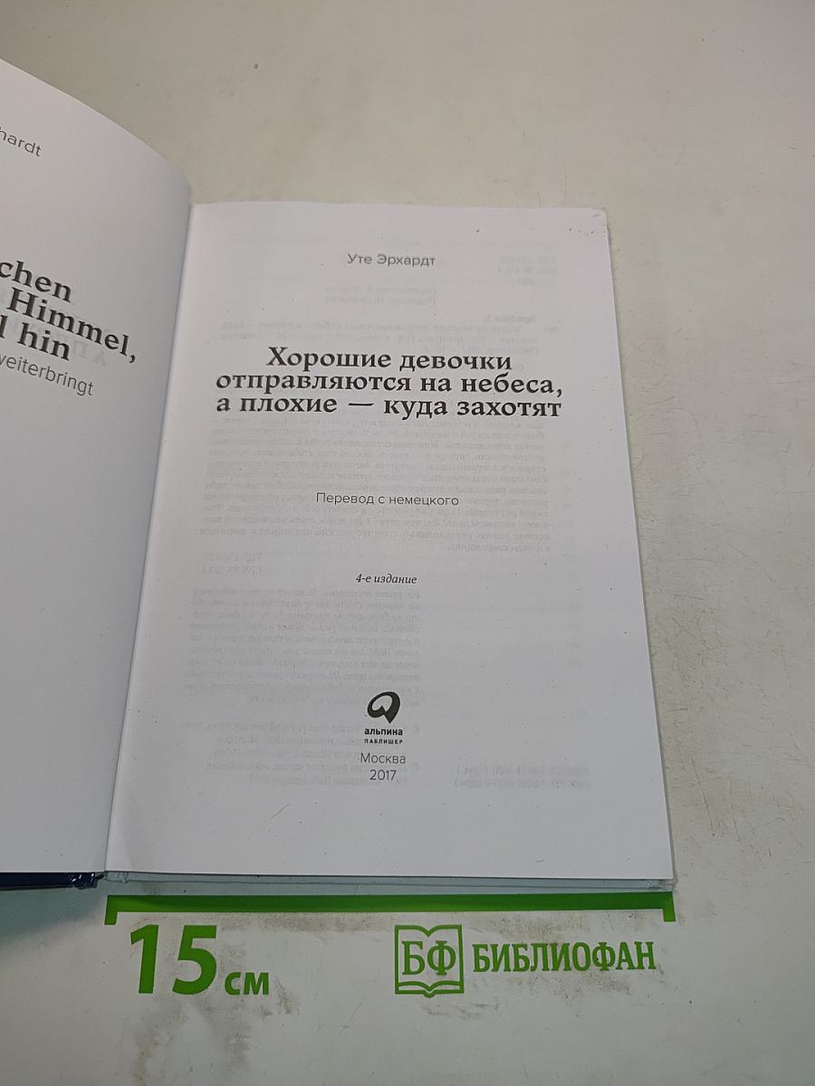 Хорошие девочки отправляются на небеса, а плохие — куда захотят