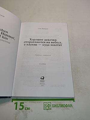 Хорошие девочки отправляются на небеса, а плохие — куда захотят