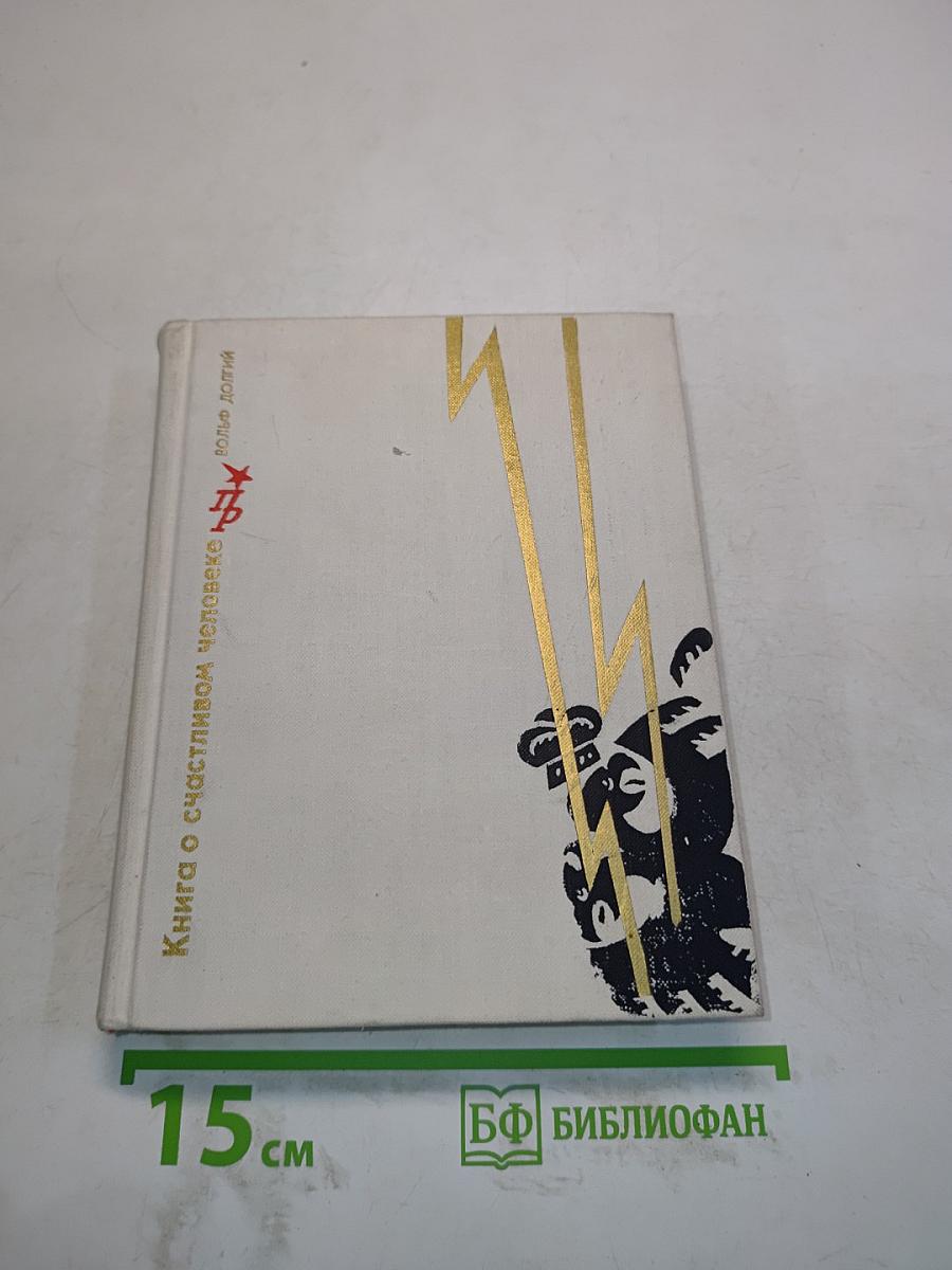 Книга о счастливом человеке
