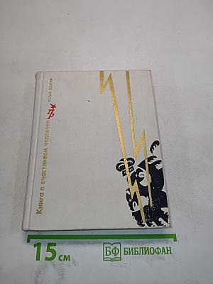 Книга о счастливом человеке