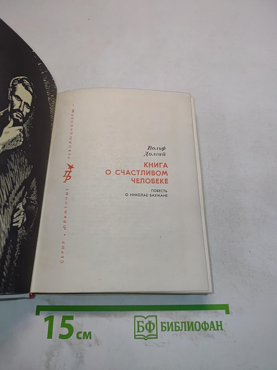 Книга о счастливом человеке