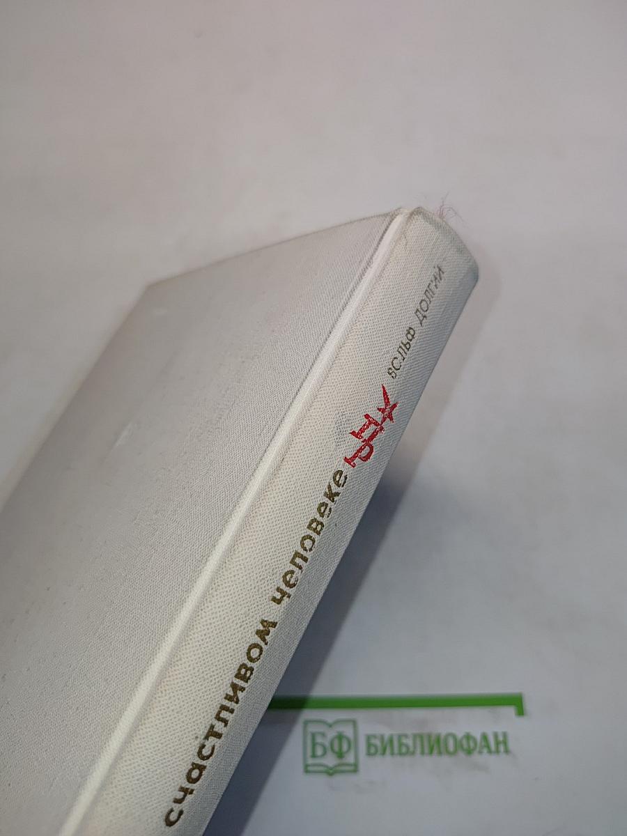 Книга о счастливом человеке