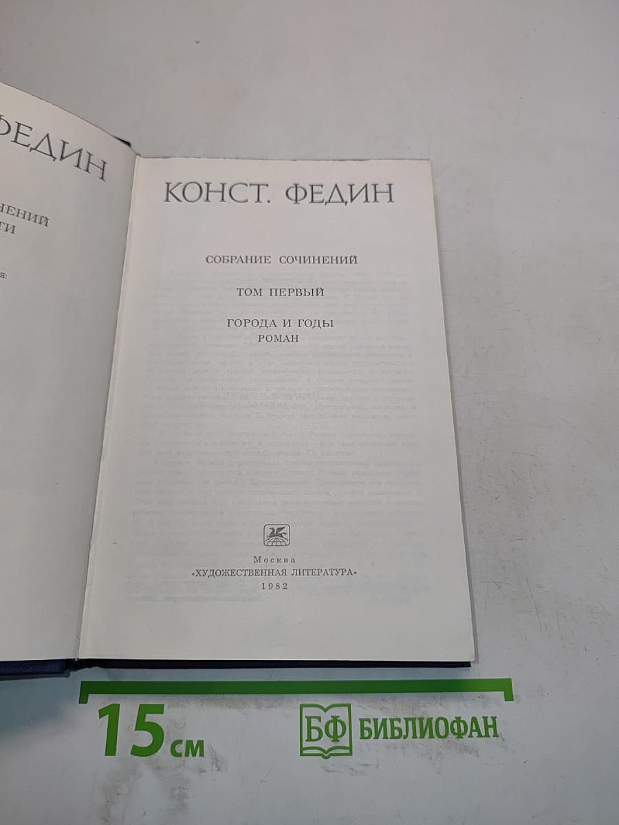 Собрание сочинений. Том первый. Города и годы. Роман