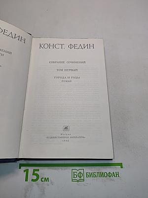 Собрание сочинений. Том первый. Города и годы. Роман