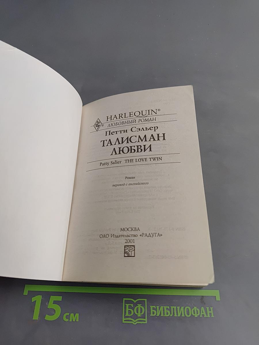 Талисман любви