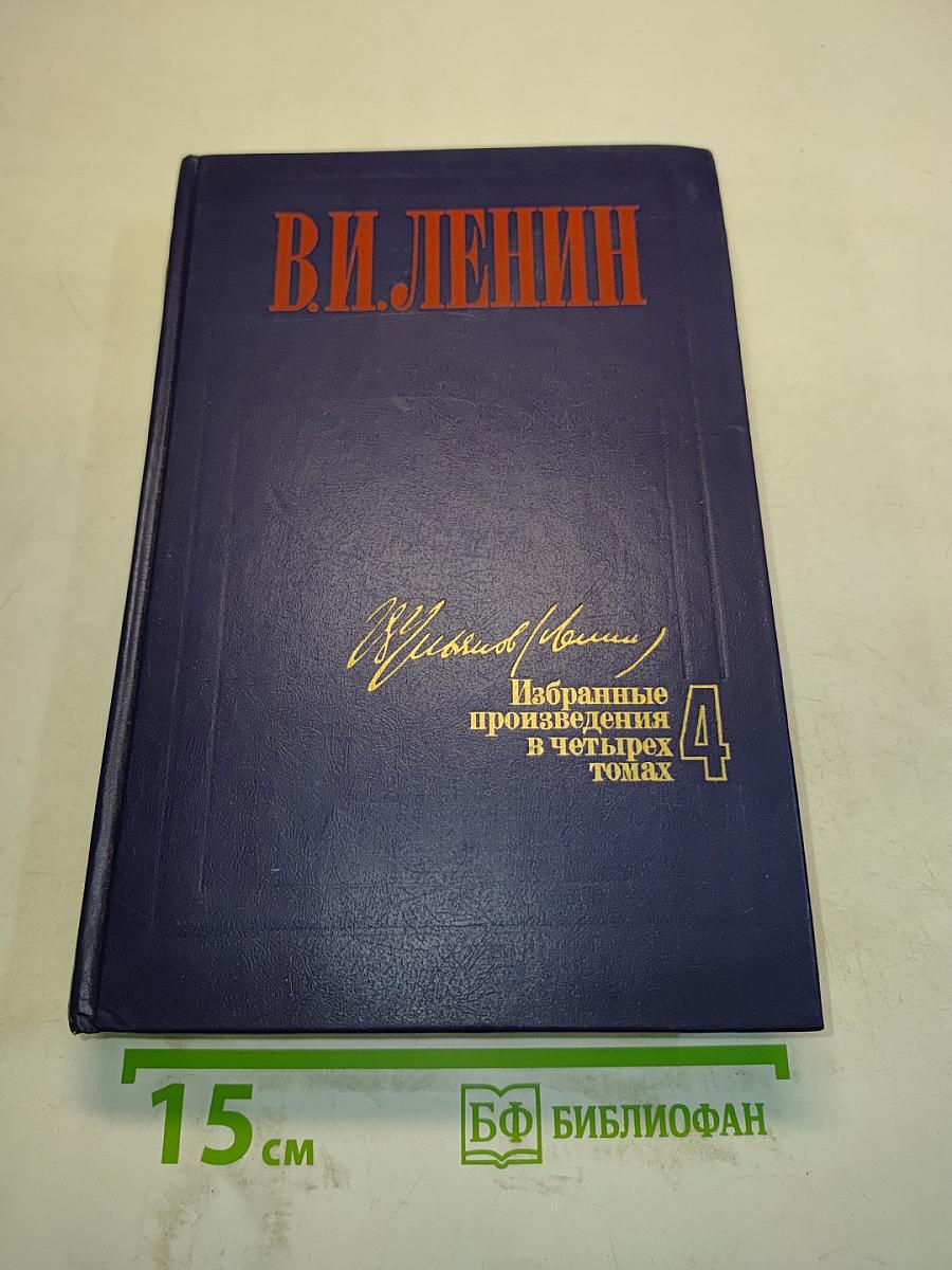 Избранные произведения в четырех томах. Том 4