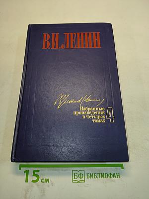 Избранные произведения в четырех томах. Том 4