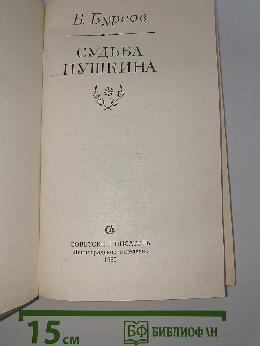 Судьба Пушкина