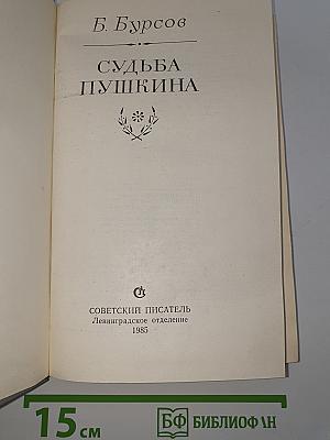 Судьба Пушкина