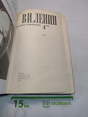 Избранные произведения в четырех томах. Том 4