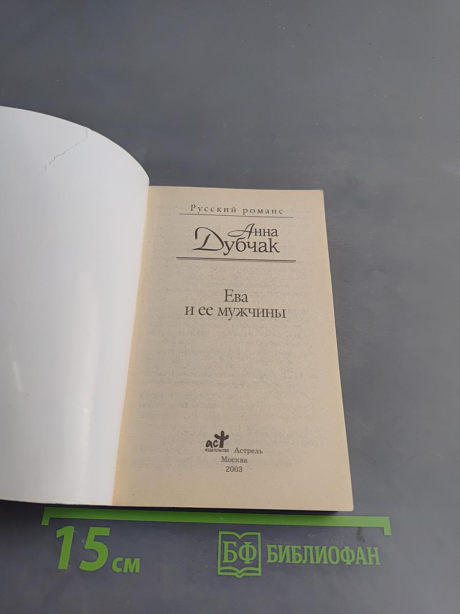 Ева и ее мужчины