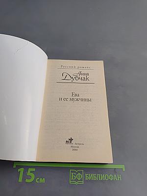 Ева и ее мужчины