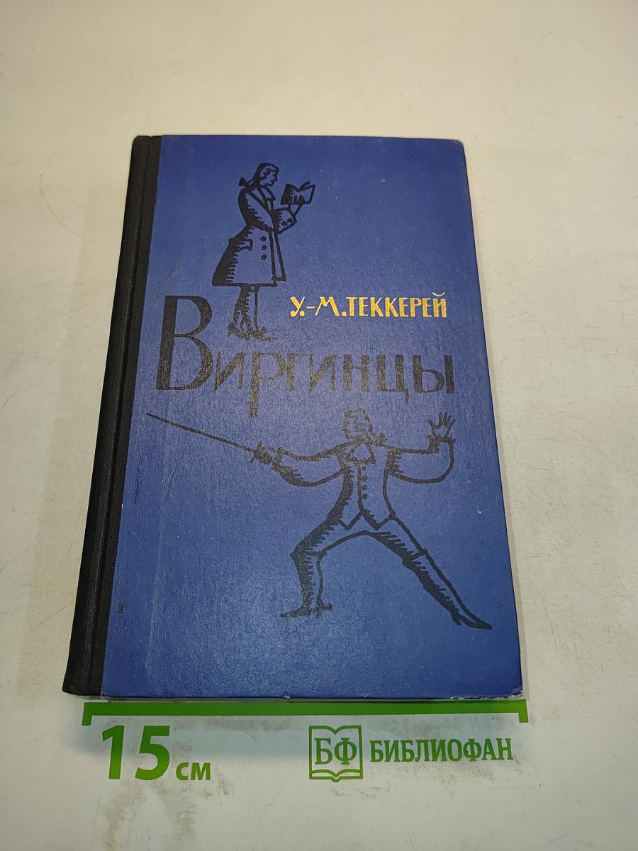 Виргинцы. Том II